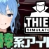 【熟肉】【Thief Simulator】盗みの練習するアイドルって