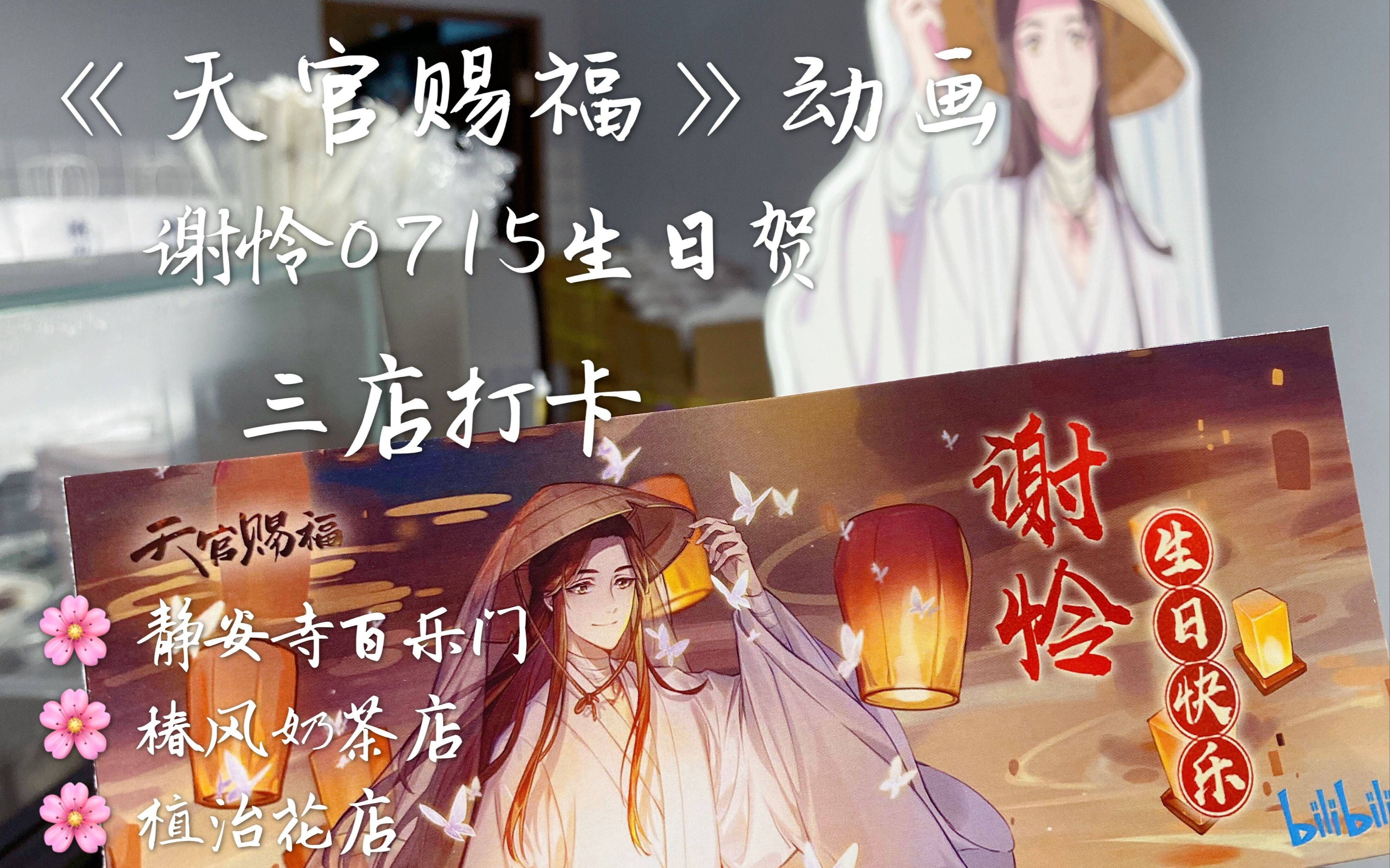 Vlog 天官赐福 动画丨谢怜0715生日快乐丨上海静安寺百乐门大屏 椿风奶茶店 植治花店生日贺打卡 哔哩哔哩