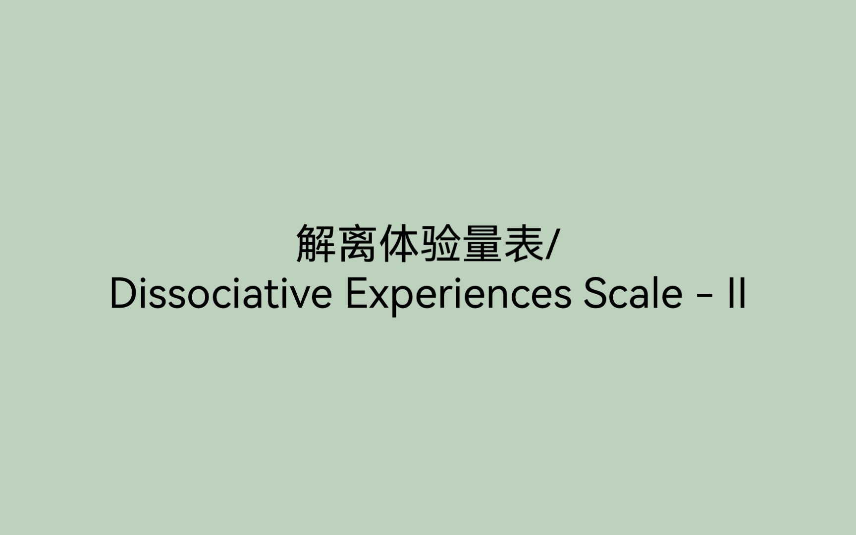 （表格翻译）解离体验量表/Dissociative Experiences Scale - II：解离的检测与自我报告