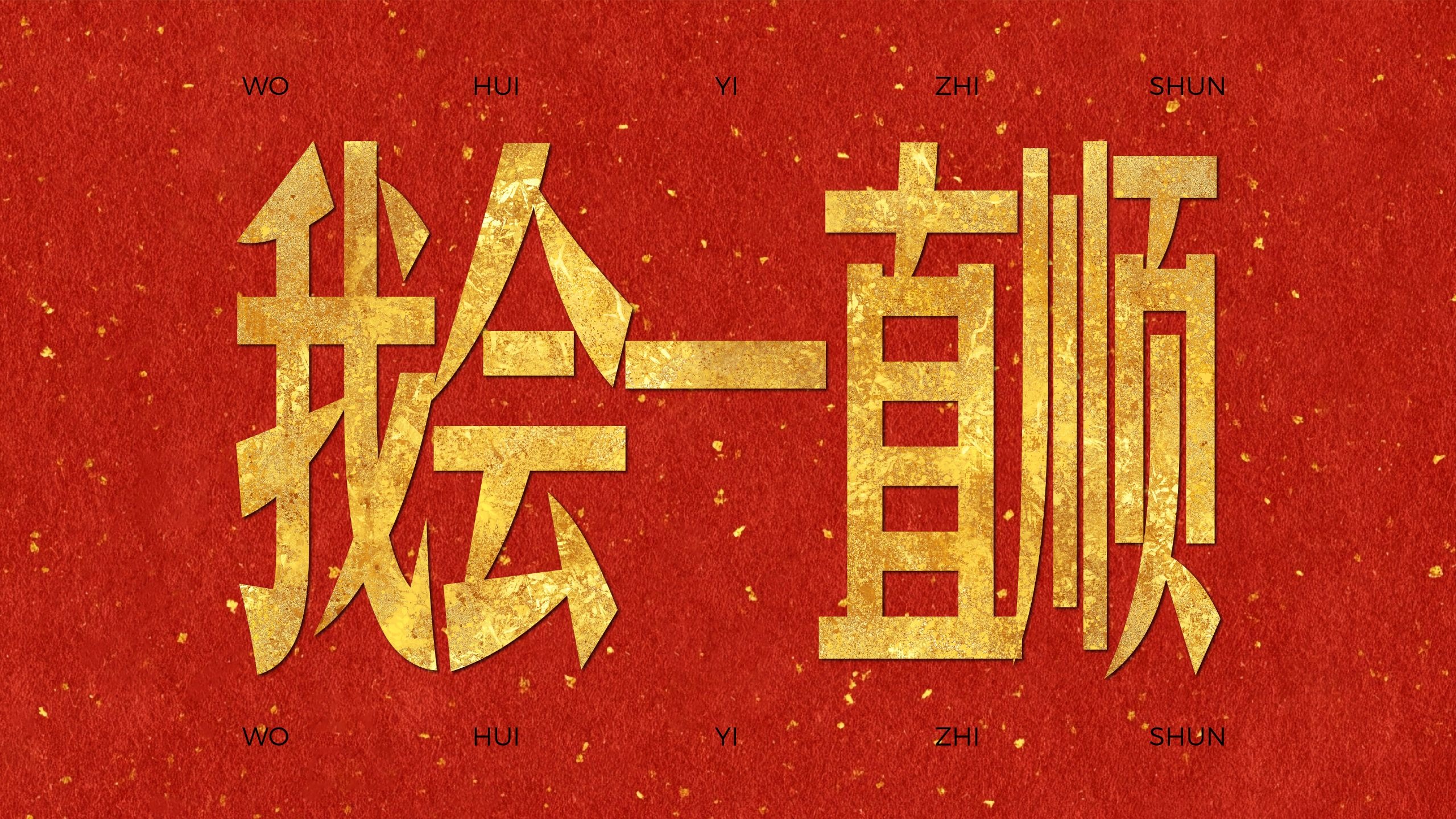 我会一直顺，顺顺顺顺顺！