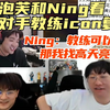 【Puff】和Ning看对手教练icon复盘：时光杯教练可以上场？那我找高天亮来！_英雄联盟