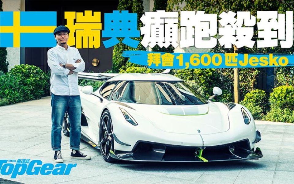 2400万港币+1600匹马力！科尼赛克Jesko神跑杀到香港 [粵語無字]〖TopGear HK〗