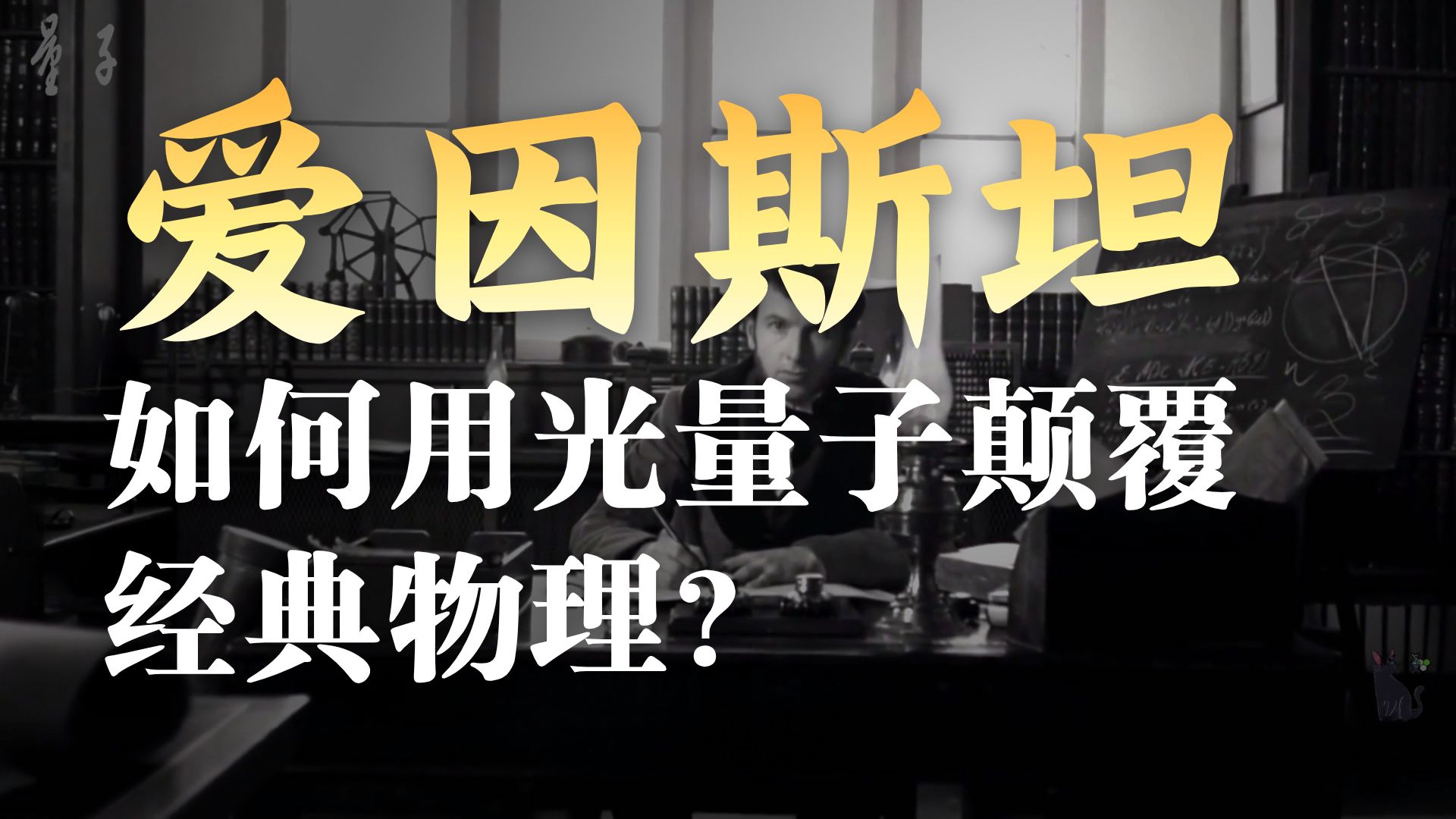 【量子百年 No.002 叛逆】旧量子论的奠基，叛逆思量的突围