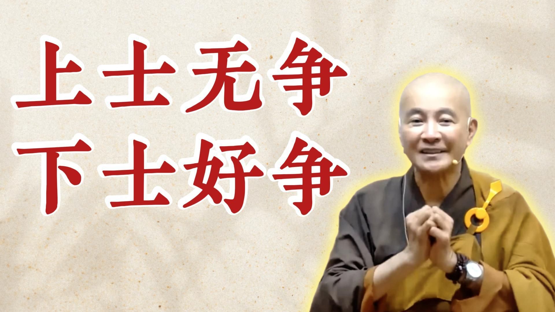 上士无争 下士好争（《太上清静经》第3讲）