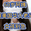 60岁阿姨嫁华人老头