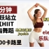 【eleni.fit*乐队的夏天歌单】35分钟全程站立无跳跃有氧燃脂HIIT|带歌词|消耗400卡|告五人马赛克痛仰新裤