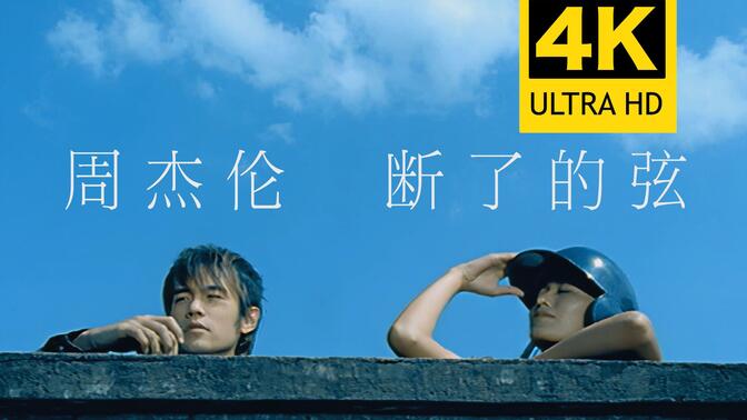 【4K修复】周杰伦 - 断了的弦 MV（电影《寻找周杰伦》片尾曲） 2160P修复版