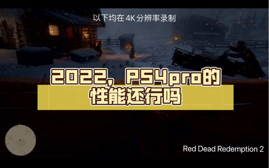 2022，PS4pro的性能还行吗