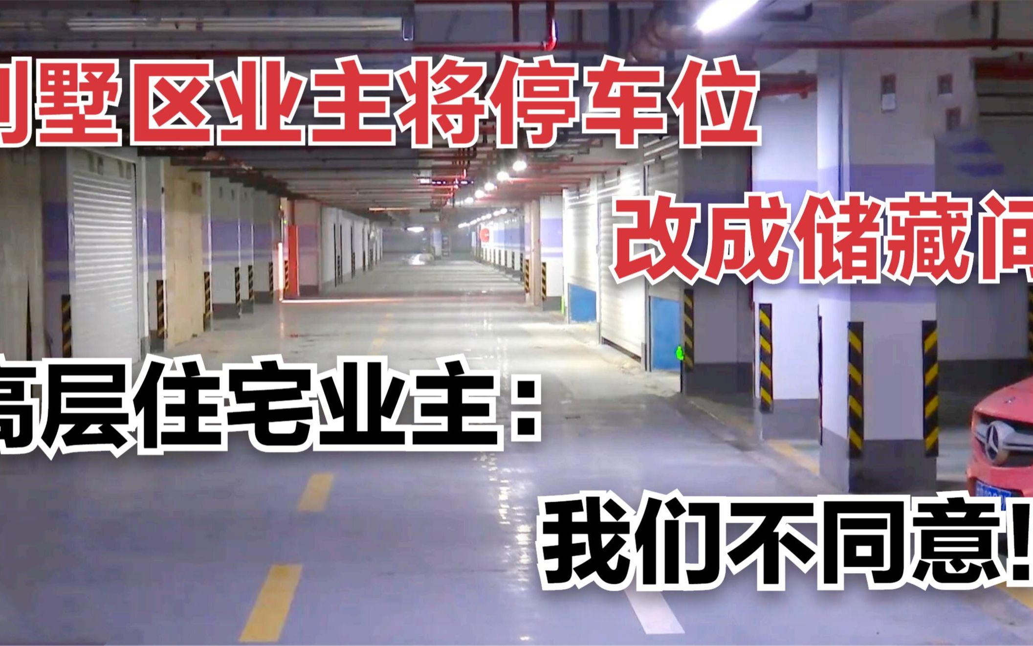 别墅区业主将地下停车位改成储藏间!高层住宅业主:我们不同意!哔哩哔哩bilibili