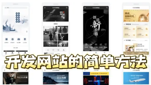 手机网站怎么才能快速搭建？教你轻松搭建一个手机网站的方法