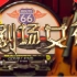 【BEJ48】【GNZ48】16.04.29《剧场女神》 首演曲目合集