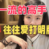 人性真相：极度坦诚的背后就是无坚不摧，打明牌只是筛选