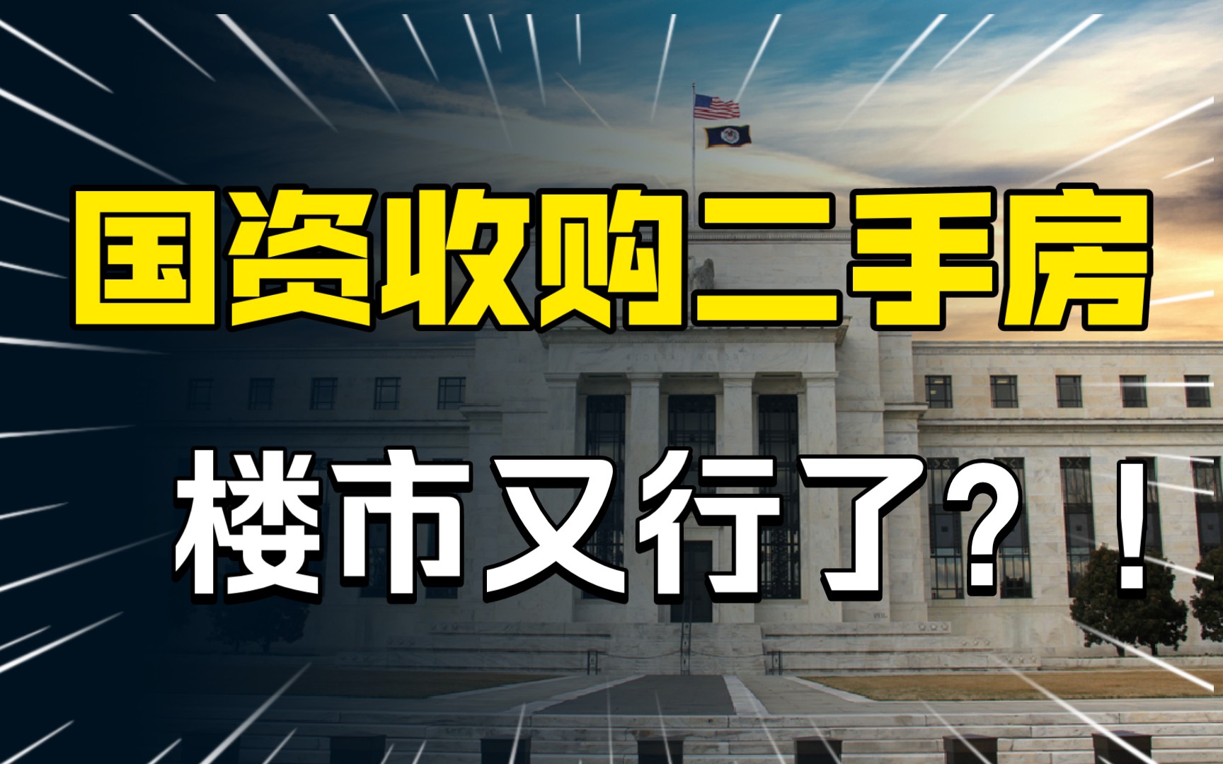 房地产以旧换新,国资收购二手房,楼市这回能行了?!哔哩哔哩bilibili