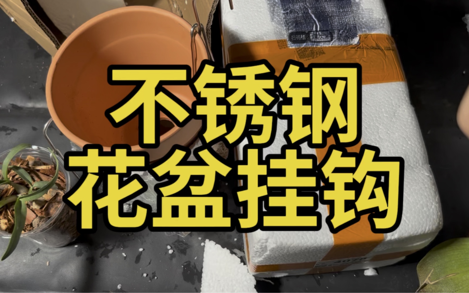 不锈钢花盆挂钩