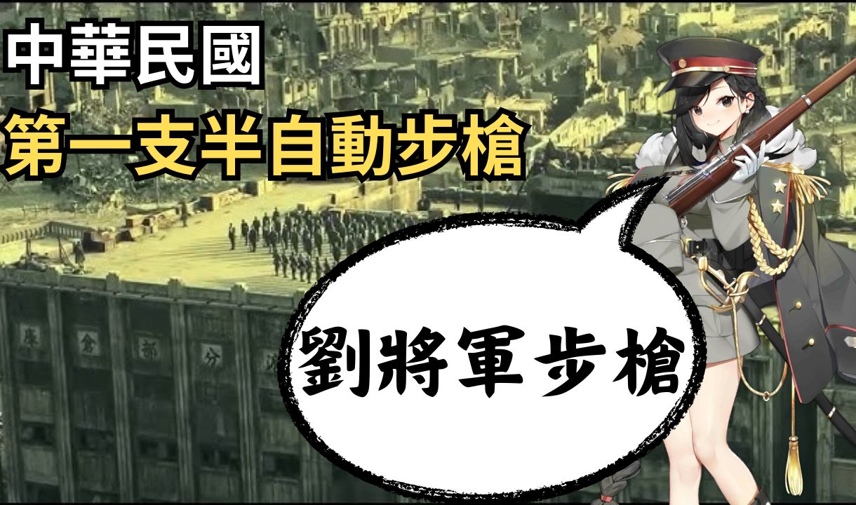 中華民國第一支半自動步槍！象徵著新時代的來臨！！||活動歷史八 劉將軍步槍以及背後的故事||