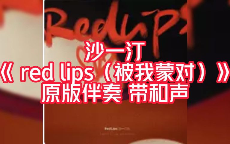 沙一汀《 red lips（被我蒙对）》 原版伴奏 带和声