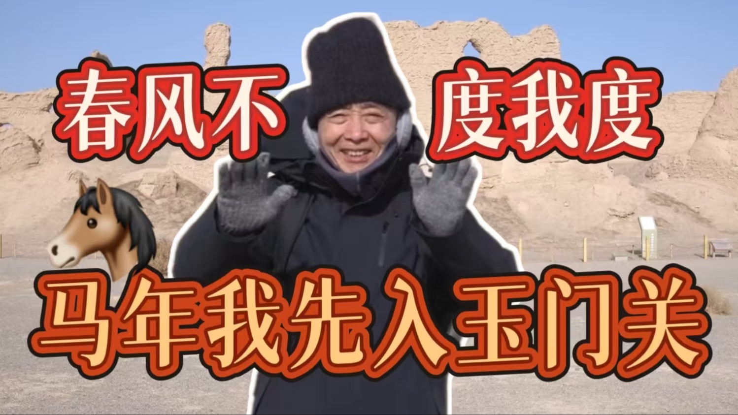 我终于找到心中那匹“天马”， 愿大家马年心无挂碍快意驰骋，有御风而行的从容