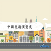 《中国交通演变史