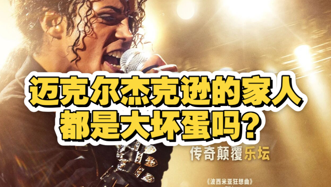 深度科普：杰克逊的家人真的是害死MJ的大坏蛋吗？等了17年的MJ电影倒计时上映！把真相说透！别再让吃人血馒头媒体们再次毁了MJ的电影！（科普系列视频正式回归）