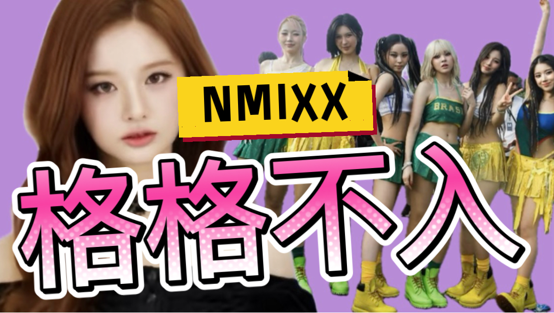 【NMIXX】已经无法融入kpop了…
