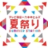 SUMMER STATION 六本木ヒルズ 夏祭り 主题曲 2015-2019