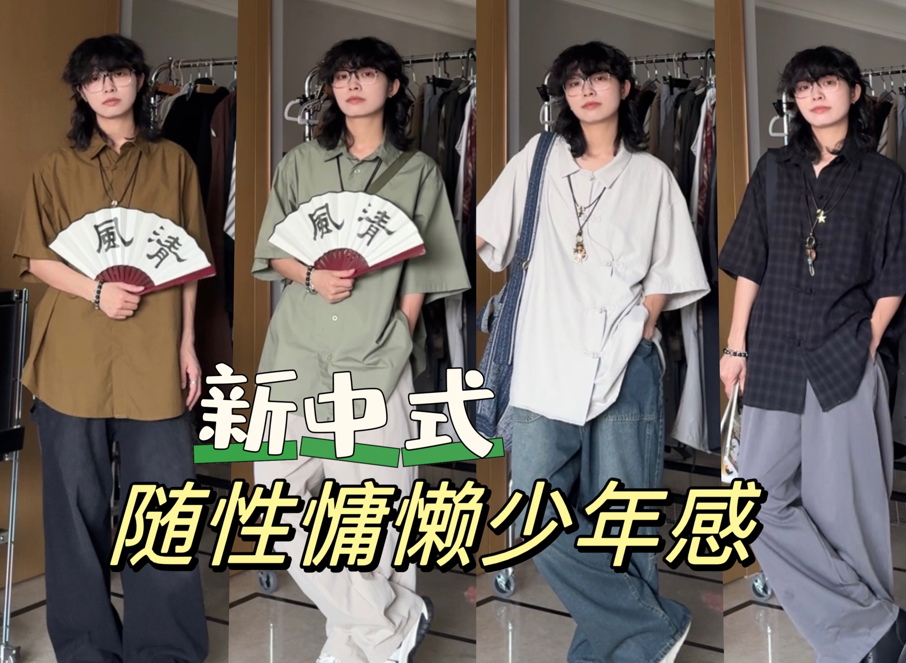 一起新中式/4Look夏日少年感慵懒衬衫系列～