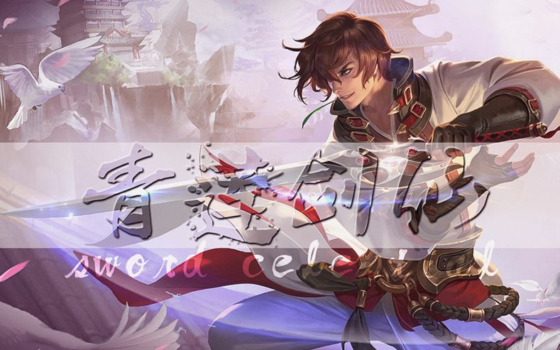 【王者荣耀cg剪辑】青莲剑仙——李白