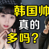 韩国帅哥真的很多吗？男人到韩国都变帅了