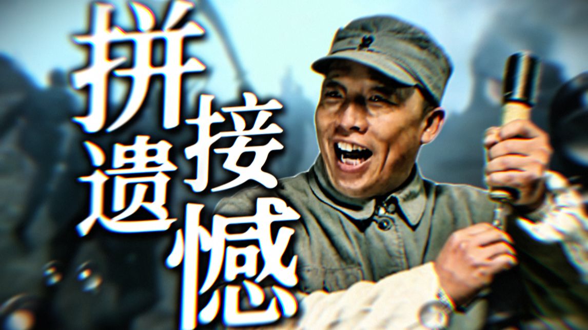 “我端着鸡汤转又转”——反乌托邦x拼接遗憾