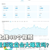 B站一天上传48个视频 播放量和收益大爆发