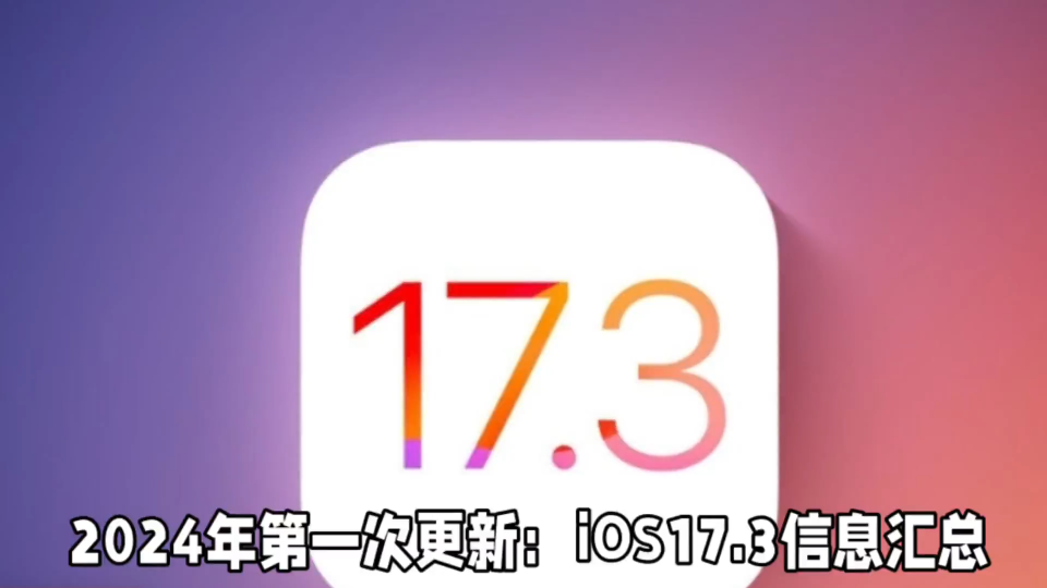 iOS 17.3首更新曝光:四大新功能驾到,包括强化防盗保护、扩展卫星救援等!哔哩哔哩bilibili