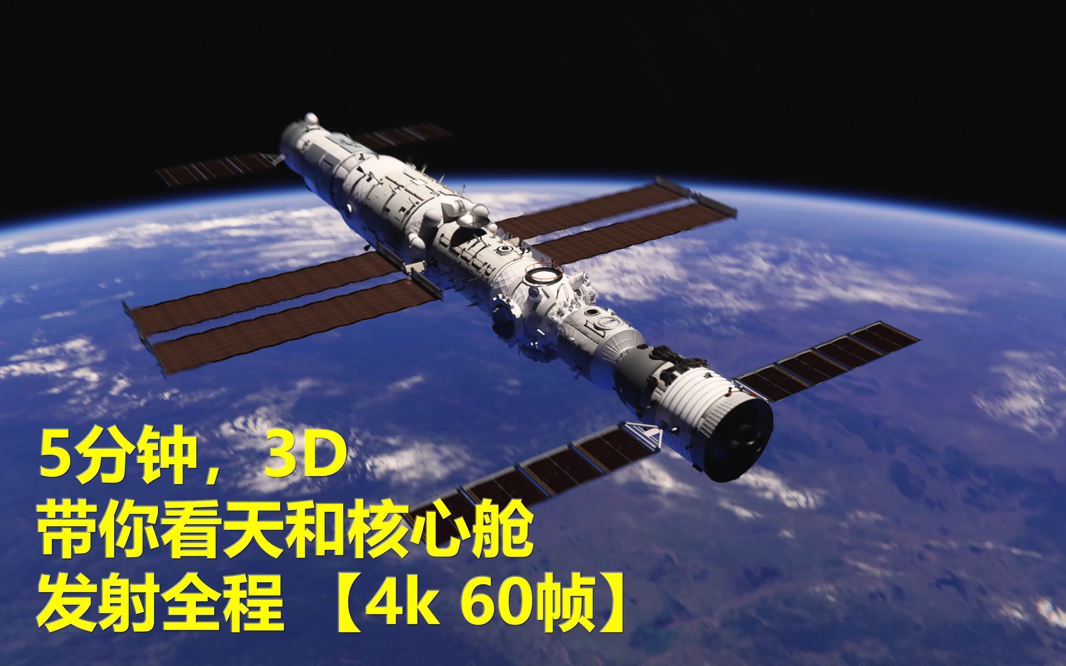 “天和”发射太快没看够？5分钟3D动画带你看空间站核心舱发射全程！