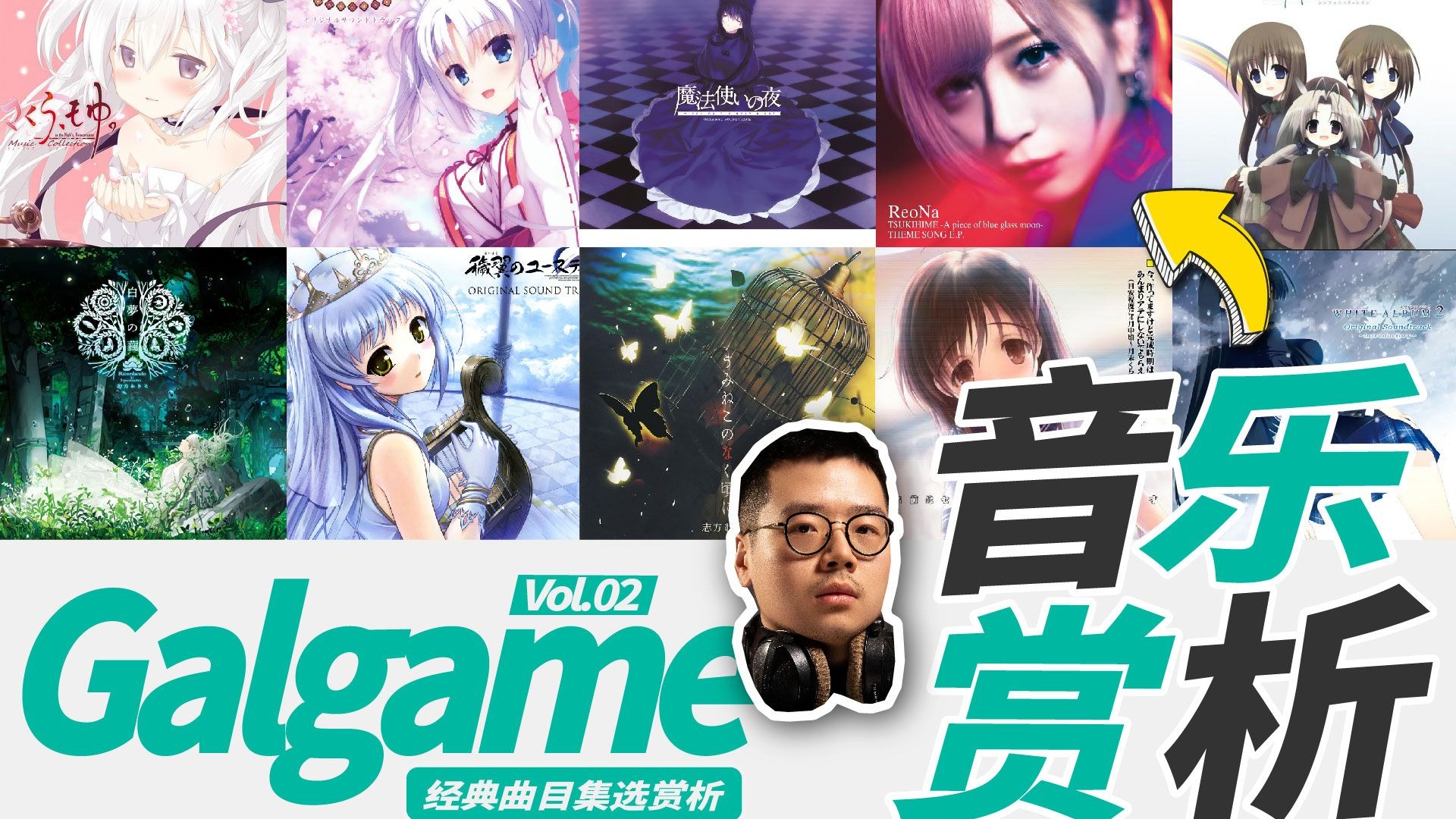 神曲如麻！Galgame音乐大赏Vol.02 | 职业音乐制作人Reaction【乐赏LIVE】