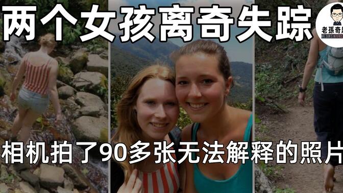 两女孩巴拿马登山离奇失踪 找到的相机中发现90多张无法解释的照片