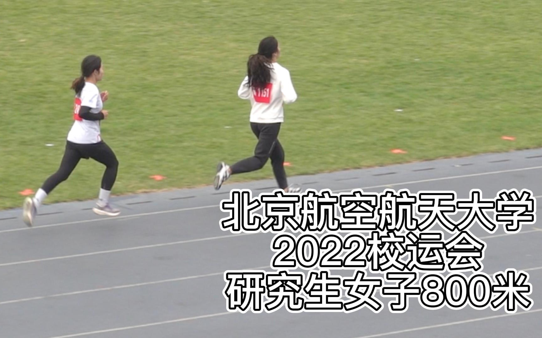 2022北航校运会-研究生女子800米决赛（成绩见末尾
