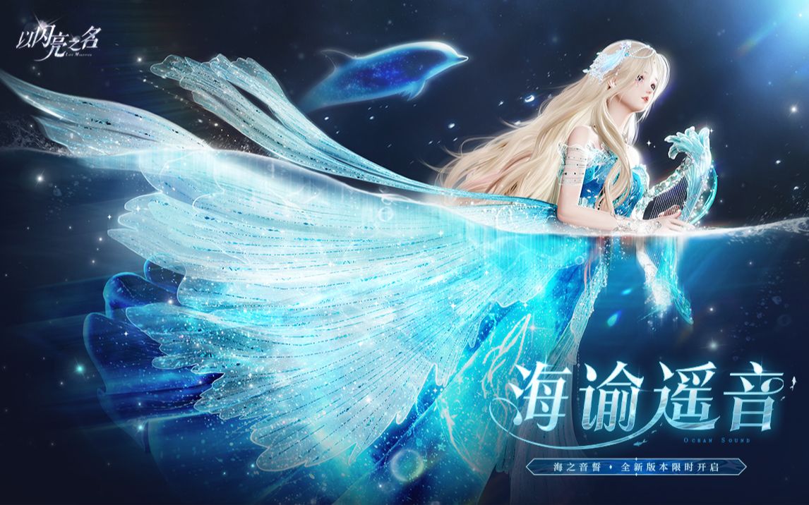 【以闪亮之名】全新版本|海谕遥音PV首曝，潜入蓝色童话