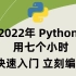 pytho零基础入门教程，不需要基础，只需要7个小时，手把手教你学Python，从小白到精通！