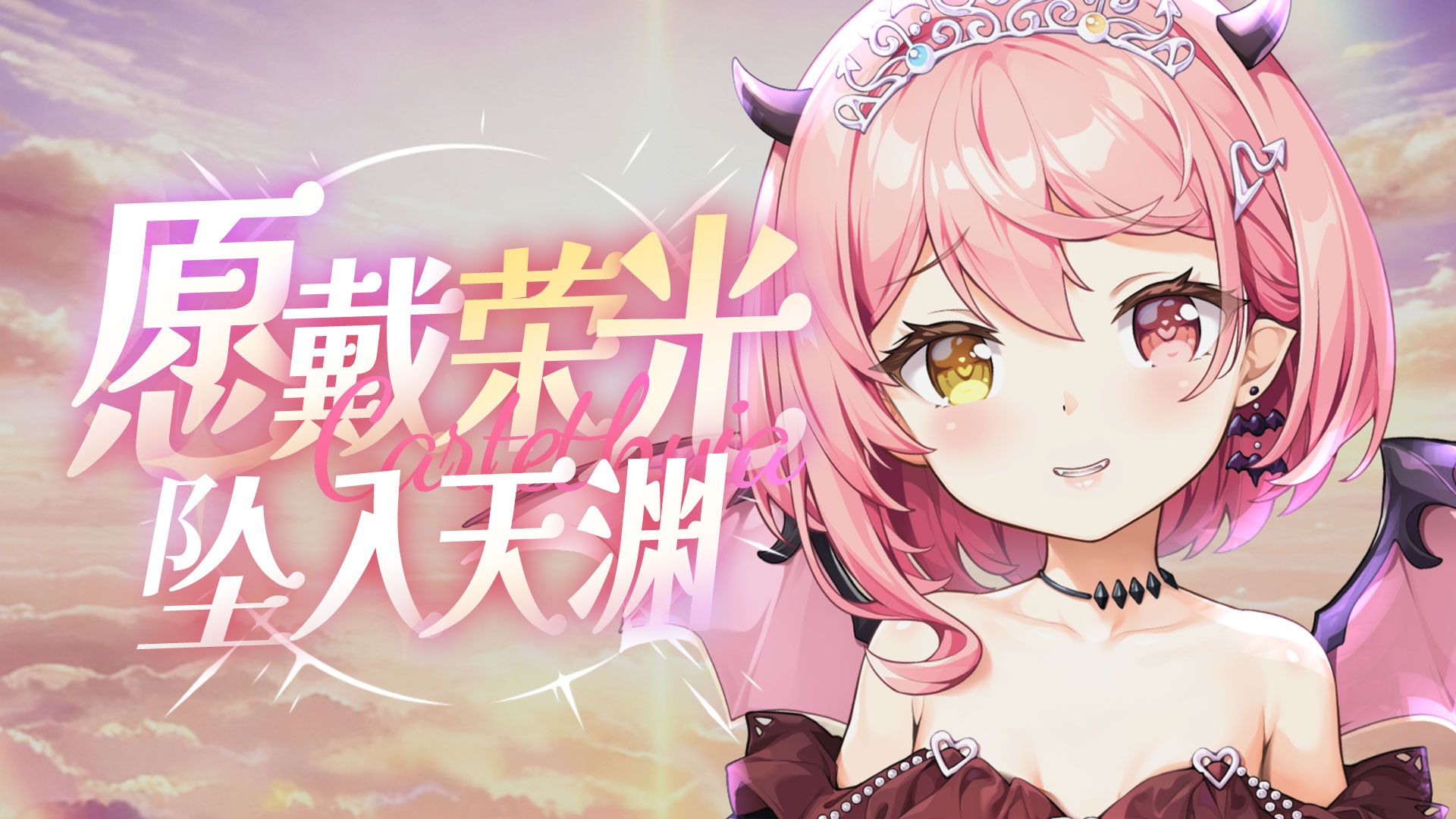 “没有什么能阻挡我前行…”『 愿戴荣光坠入天渊 』