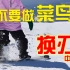 滑雪教学-大神之路(第12集)(中上集)-