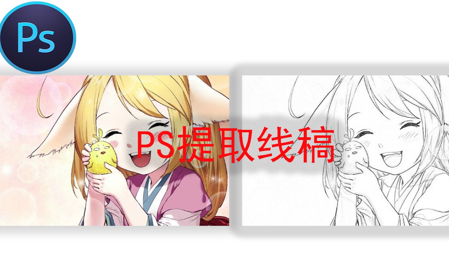 Ps02 用photoshop提取图片的线稿 哔哩哔哩 つロ干杯 Bilibili