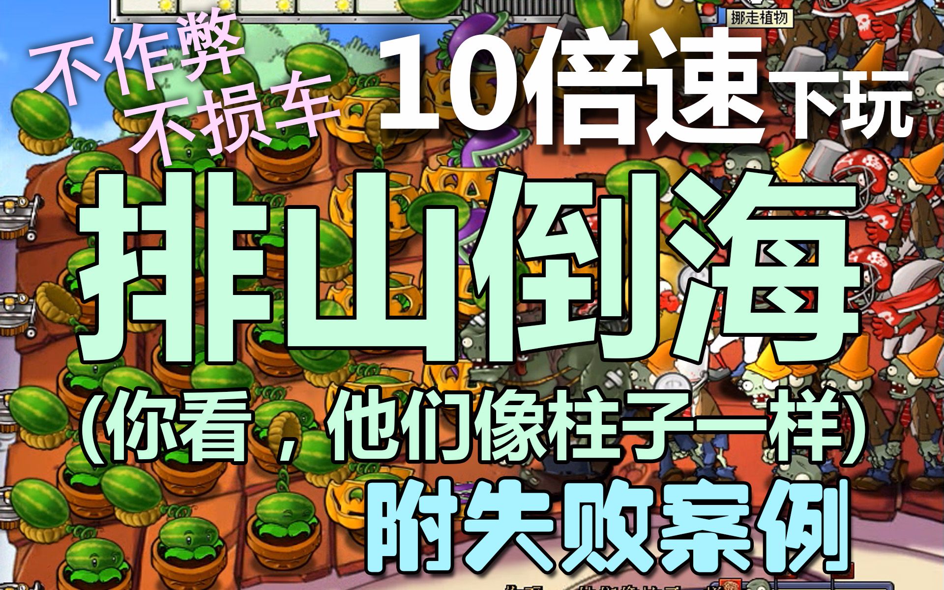 附失败案例*2(你看,他们像柱子一样(不作弊(植物大战僵尸[m