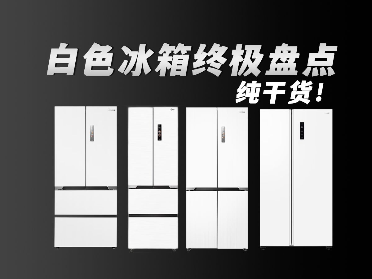 冰箱推荐|为啥大家都爱买白色冰箱？白色冰箱为何比较贵？如何挑选一款美观实用的白色冰箱？附美的、华凌、东芝、海尔、容声、松下大品牌值得入手的白色冰箱推荐