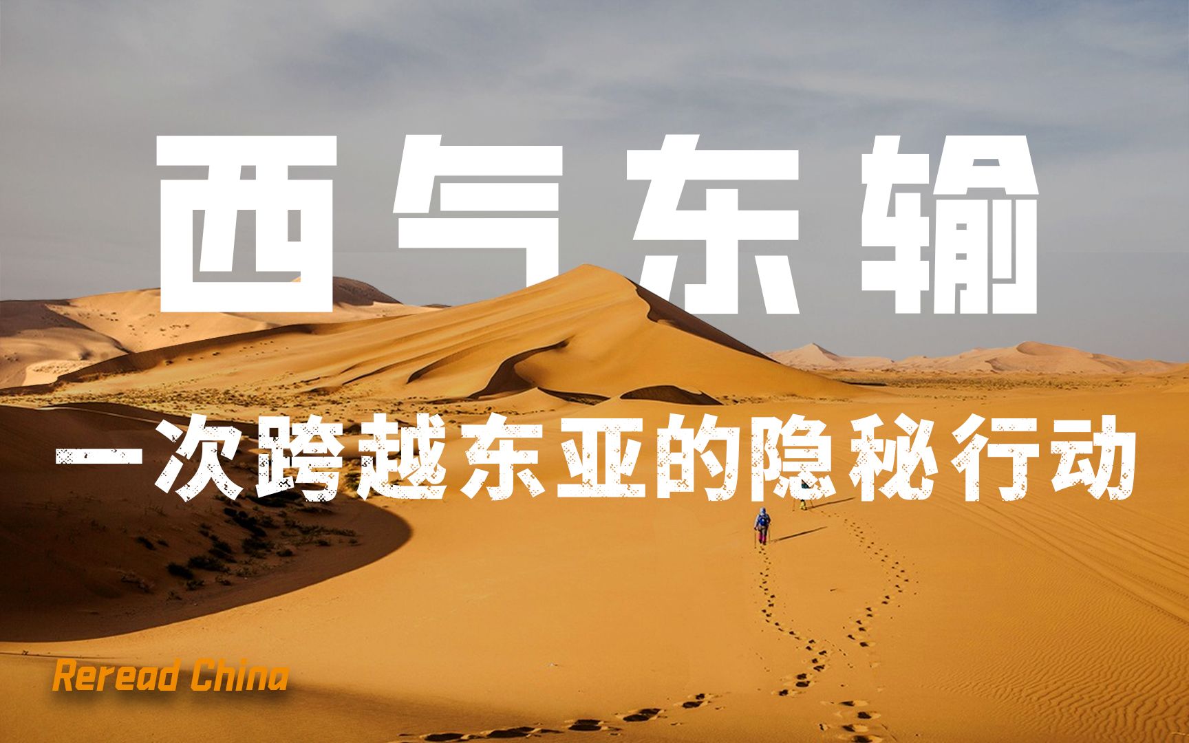 世纪谈判、天山攻坚、二桃杀三士，西气东输是如何建成的