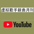 【月刊】虚拟歌手新曲月刊#9（YouTube） : 2021年1月