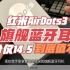 评分不及格，红米新旗舰蓝牙耳机Airdots3 Pro到底值不值