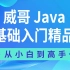 千锋威哥_Java入门教程全集—Java零基础学习必看（手把手教你学Java）