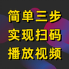 如何实现扫码播放视频？在线制作视频二维码，永久有效，播放无水印无广告