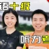 【互动视频】华语十级听力考试