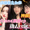 【充电专场 seulrene麒麟cp reaction】路人第一次看red velvet 麒麟cp从昏暗的练习室到出道后闪闪发光的爱豆，他们是最了解彼此的人