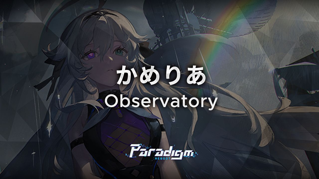 【范式：起源】かめりあ - Observatory【Paradigm: Reboot】